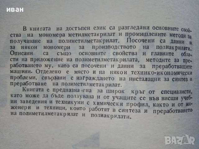 Полиметилметакрилат - С.Куюмджиев,Г.Гергиев - 1981г., снимка 3 - Специализирана литература - 52414768