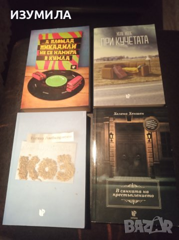 "ПОСЛЕДНИЯТ КОЗ"- Ингвар Амбьорнсен , снимка 2 - Художествена литература - 39580717