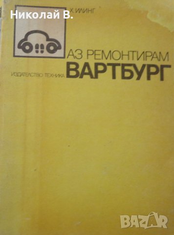 Книга Аз Ремонтирам Вартбург 353W  София Техника 1990 год