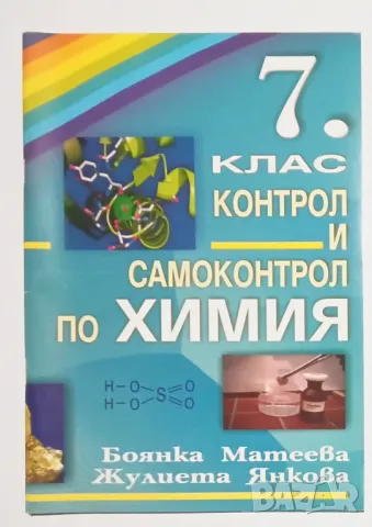 Контрол и самоконтрол по химия за 7. клас