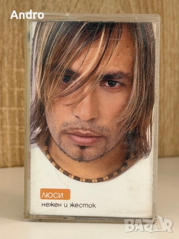 Люси - Нежен и жесток