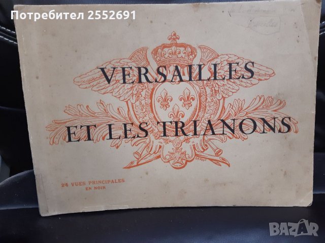 Версай, снимка 1 - Специализирана литература - 32172405