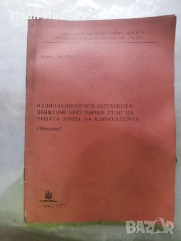Нацоналноосвободителното движение през първия етап на общата криза на капитализма, снимка 1