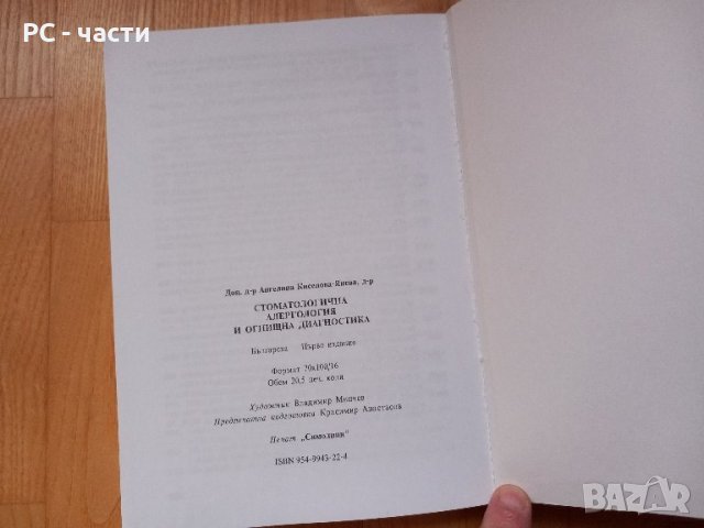 Стоматологична алергология и огнищна диагностика- Киселова, 2001год., снимка 5 - Специализирана литература - 43909451