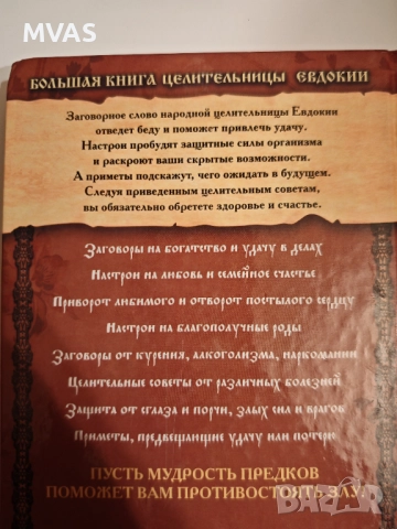 Голяма книга на целителницата Евдокия Наричания заклинания Целебни съвети, снимка 2 - Езотерика - 52568908