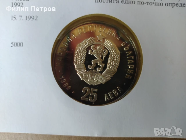 Тираж само 5000 бр. ! Нумизматичен плик 25 лева 1989 зимни олимпийски игри , снимка 17 - Нумизматика и бонистика - 42866844