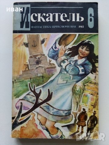 Списания "Искатель" - фантастика-приключения, снимка 10 - Списания и комикси - 39447679