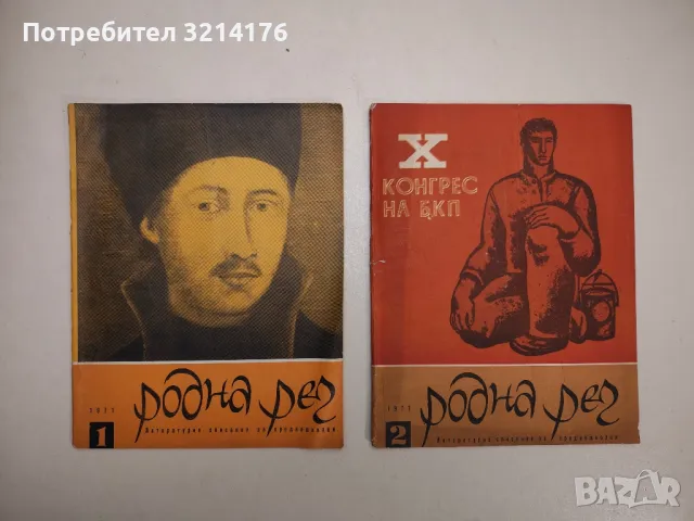 Родна реч. Бр. 1-10 / 1971 – Колектив, снимка 10 - Детски книжки - 48249453