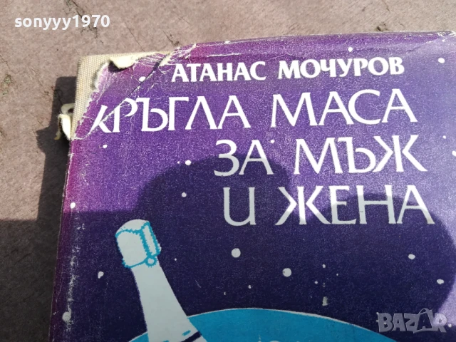 КРЪГЛА МАСА ЗА МЪЖ И ЖЕНА 3005250702, снимка 6 - Художествена литература - 50479194