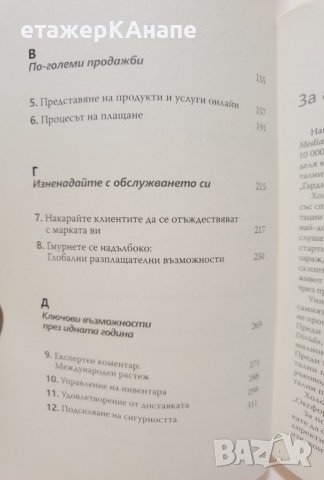 Как да продаваме онлайн Автор: Кристър Холоман, снимка 4 - Специализирана литература - 39922901