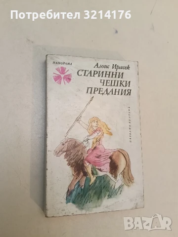 Старинни чешки предания - Алоис Ирасек 