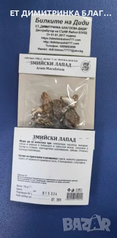 Змийски лапад , снимка 2 - Други - 50146724