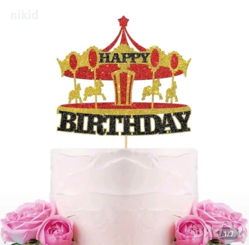 Цирк купол карусел Happy Birthday картонен топер парти рожден ден декор