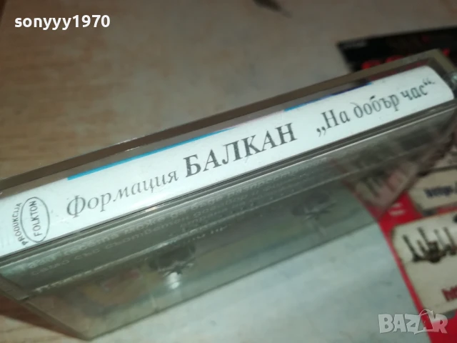 ФОРМАЦИЯ БАЛКАН-ОРИГИНАЛНА КАСЕТА 2905251911, снимка 11 - Аудио касети - 50475488
