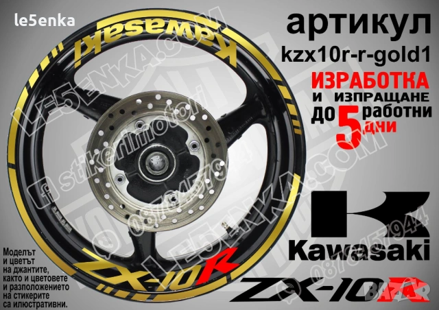 Kawasaki ZX-10R кантове и надписи за джанти, снимка 4 - Аксесоари и консумативи - 42294587