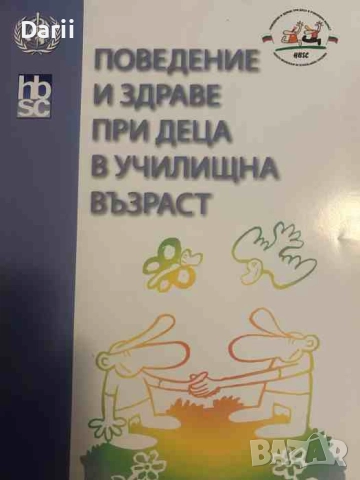 Поведение и здраве при деца в училщна възраст