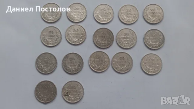 20 лева Царски сребърни монети 17 броя