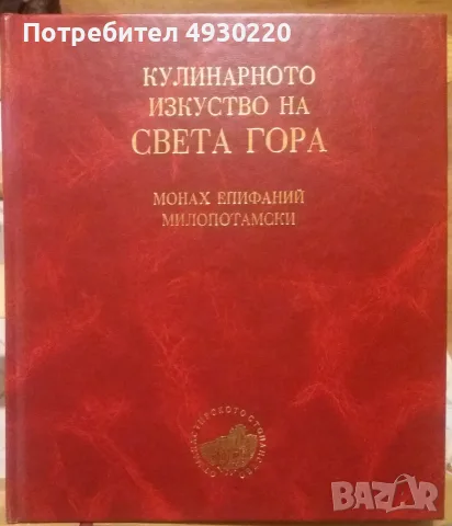 Продавам книгата “Кулинарното изкуство на Света Гора”