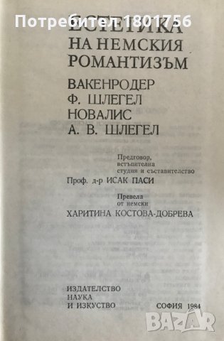 Естетика на немския романтизъм Сборник, снимка 2 - Специализирана литература - 29406574