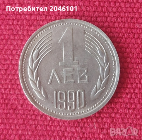 Монета 1 лев 1990г. НРБ