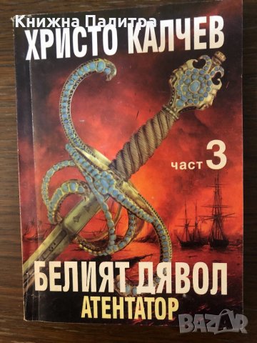 Белият дявол и неговите синове- Атентатор Христо Калчев