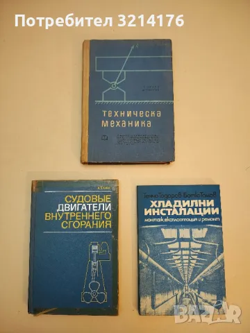 Хладилни инсталации. Монтаж, експлоатация и ремонт - Тенчо Тодоров, Ботю Томов