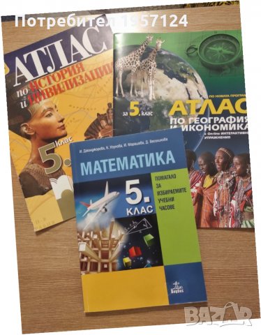 Помагала, атласи 5клас