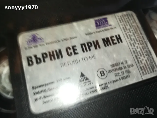 ВЪРНИ СЕ ПРИ МЕН-NEW ORIGINAL VHS VIDEO TAPE 2205251737, снимка 12 - Други жанрове - 50391480