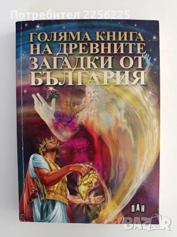 Голяма книга на древните загадки от България