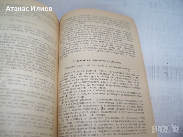 "Примерна програма за комунистическото образование на учениците" издание 1970г., снимка 7 - Други - 33788444