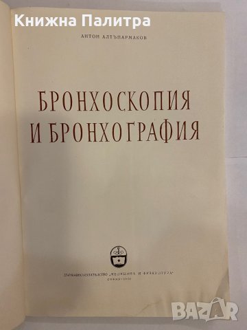 Бронхоскопия и бронхография , снимка 2 - Специализирана литература - 31368683
