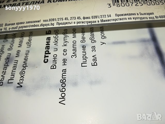 оригинал-ВЕСЕЛИН МАРИНОВ-ВИНО И ЛЮБОВ-КАСЕТА 1108221933, снимка 13 - Аудио касети - 37666165