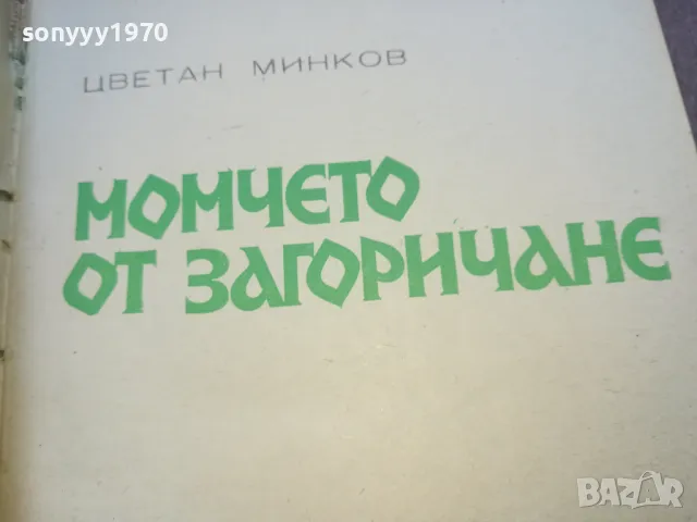 МОМЧЕТО ОТ ЗАГОРИЧАНЕ 1010241052, снимка 7 - Други - 47530778