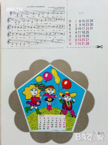 Книжка играчка с музикален календар - Симеон Спиридонов - 1989г., снимка 6 - Детски книжки - 50484060