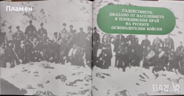 Освобождението на Пловдивския край от Османско иго 1877-1878 Недялко Немски, снимка 5 - Други - 42810043