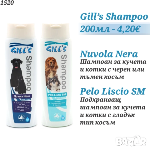 Gill’s Nuvola Nera / Pelo Liscio SM Шампоан за кучета и котки с черна козина. Шампоан- гладка козина