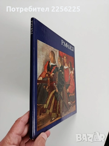 Рафаел, снимка 6 - Специализирана литература - 53936175