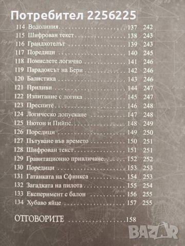 Загадки от вселената на Айнщайн, снимка 9 - Специализирана литература - 54317118