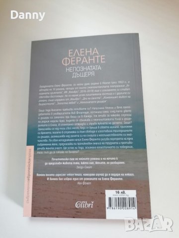 "Непознатата дъщеря" Елена Феранте, снимка 2 - Художествена литература - 37631218