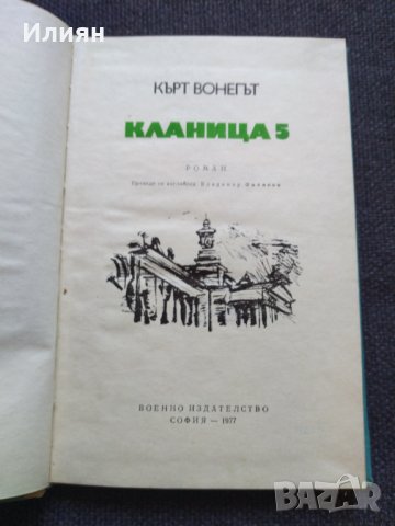 Кланица  5 - Кърт Вонегът, снимка 2 - Художествена литература - 42523991