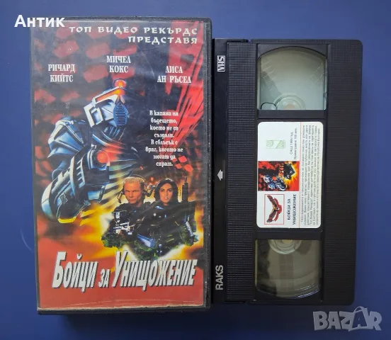 Видеокасета VHS Бойци за Унищожение / Фант. Екшън, снимка 2 - Други жанрове - 55853226