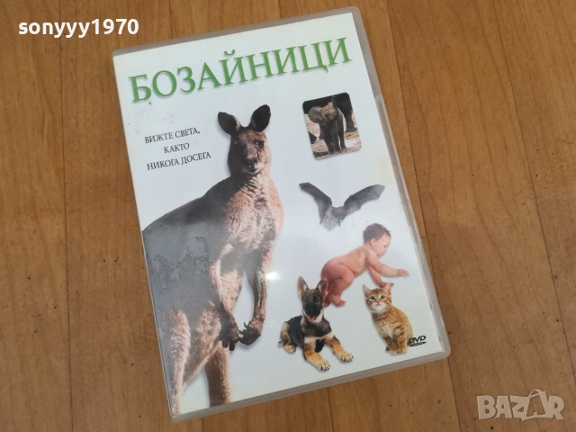 БОЗАЙНИЦИ ДВД 0212251506