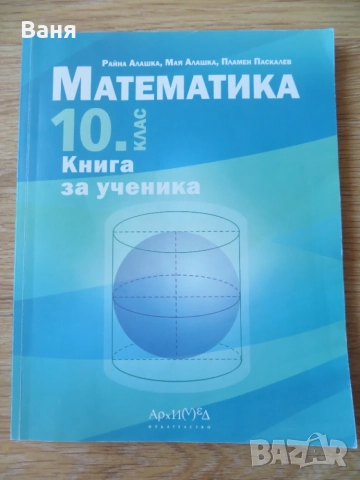 Книга за ученика по математика за 10 клас