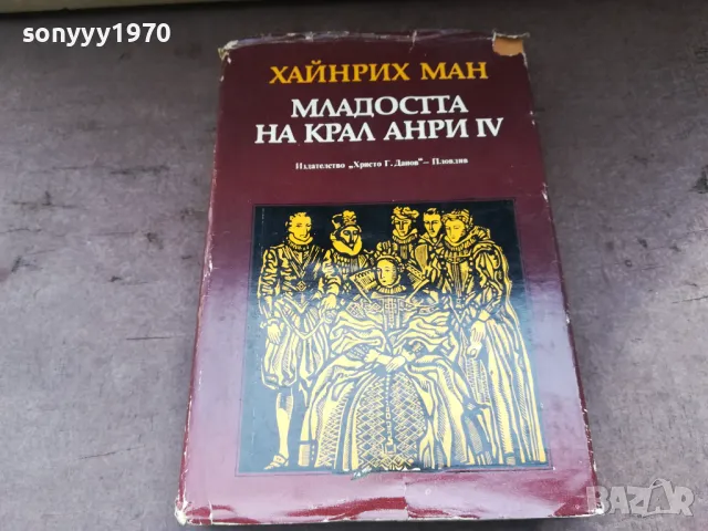 МЛАДОСТТА НА КРАЛ АНРИ 3004250746, снимка 3 - Художествена литература - 50089943