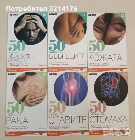 Докторе, кажи! 50 въпроса за... Книга 1 -15 Колектив, снимка 2 - Специализирана литература - 51414738