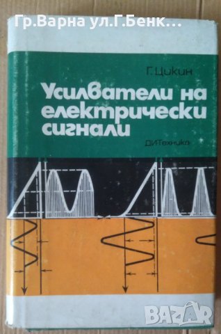 Усилватели на електрически сигнали  Г.Цикин