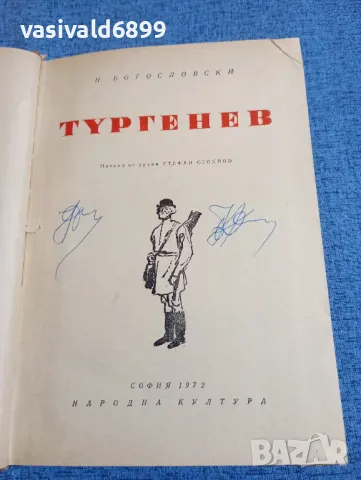 Н. Богословски - Тургенев 