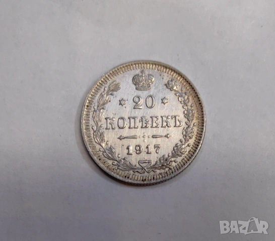 20 копейки 1917 година Русия