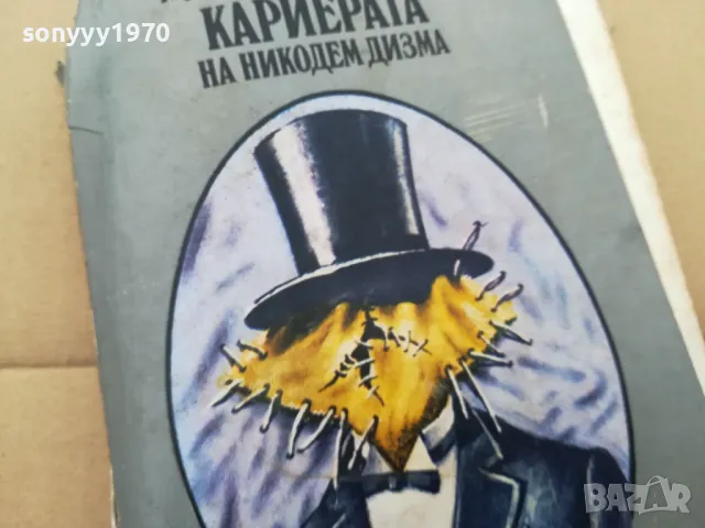 КАРИЕРАТА НА НИКОДЕМ ДИЗМА 3101251530, снимка 3 - Художествена литература - 48907795
