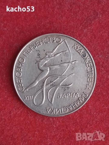 2 лева 1987 г.-Варна ,  България, снимка 2 - Нумизматика и бонистика - 52813401